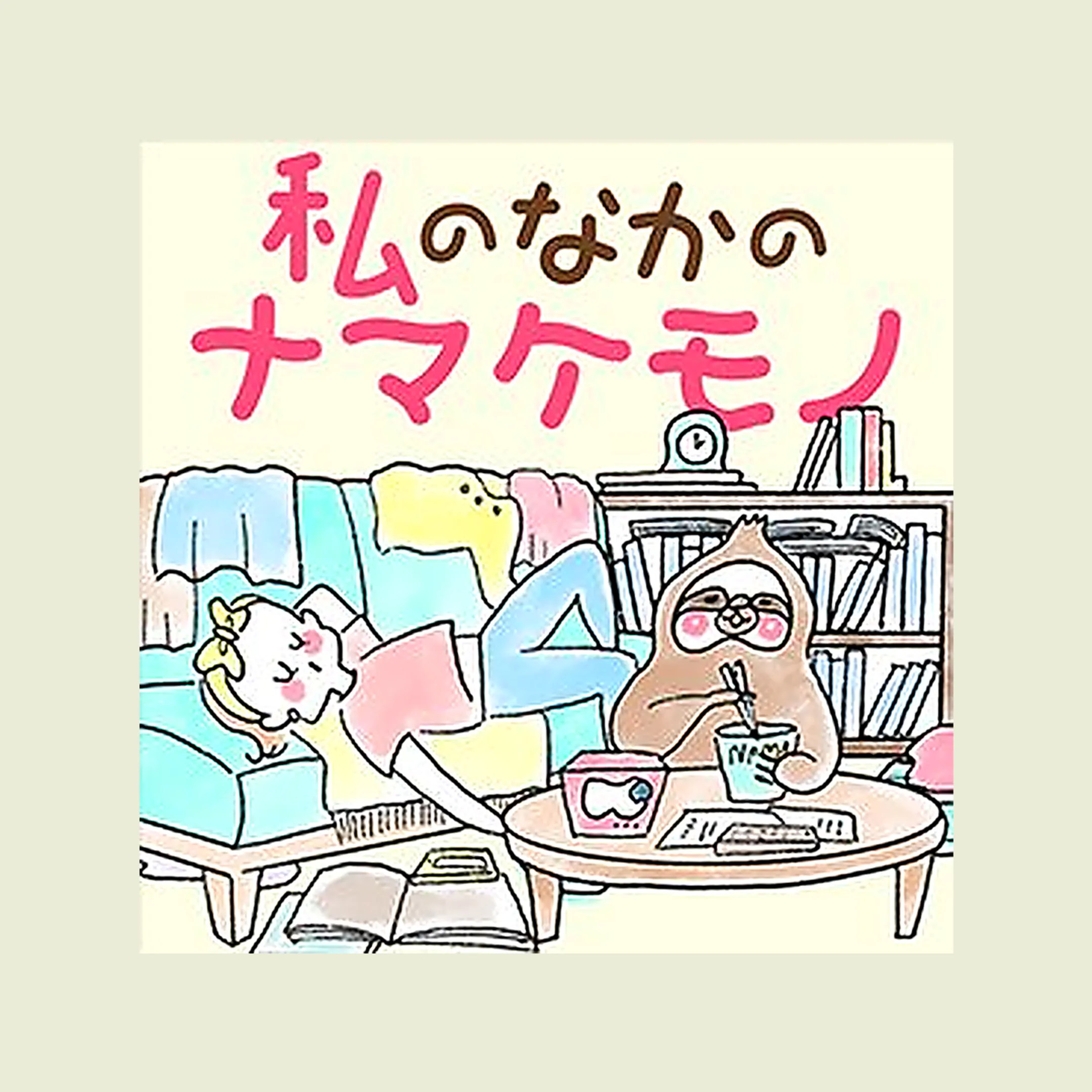 マンダム「私の中のナマケモノ」