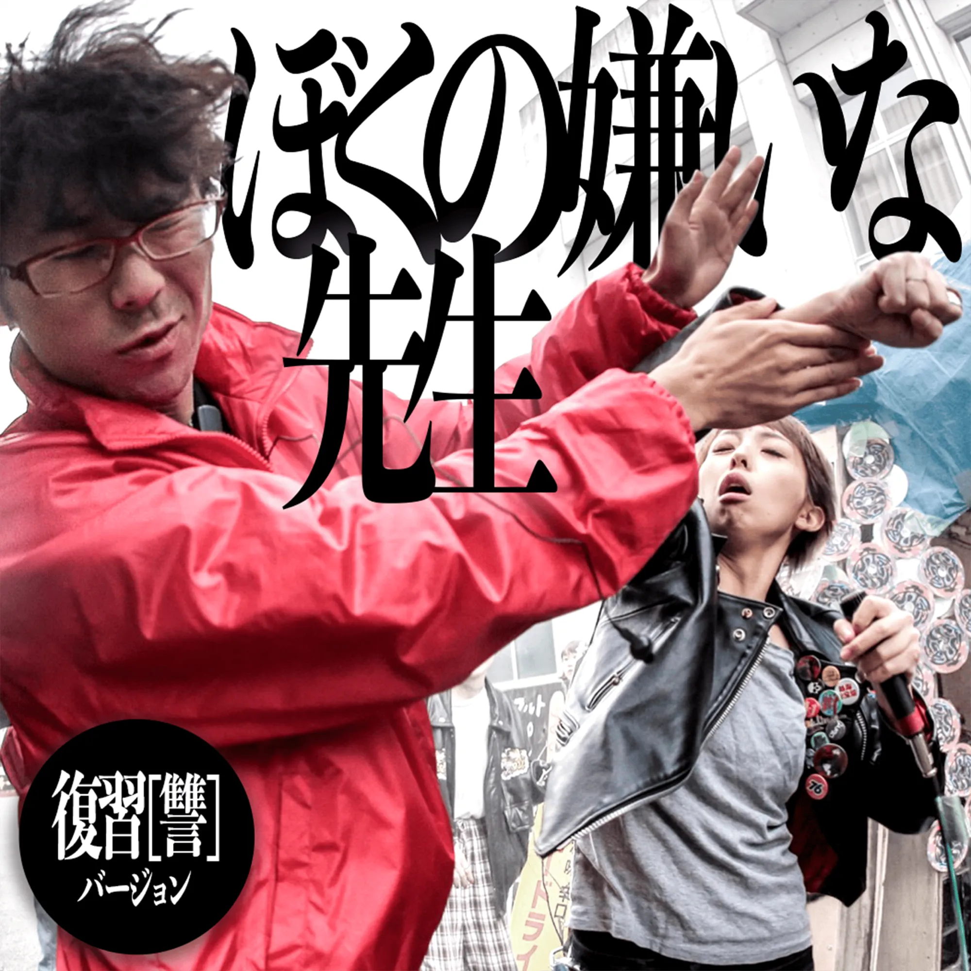 僕の嫌いな先生〜復習(讐)ver〜