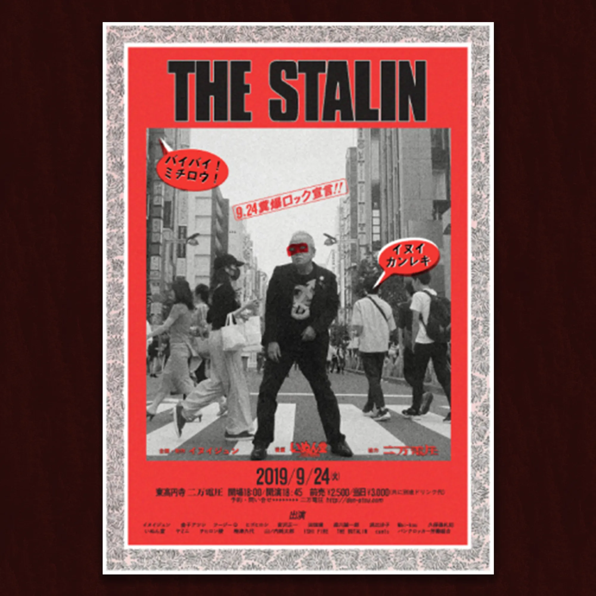 THE STALIN イヌイカンレキ！