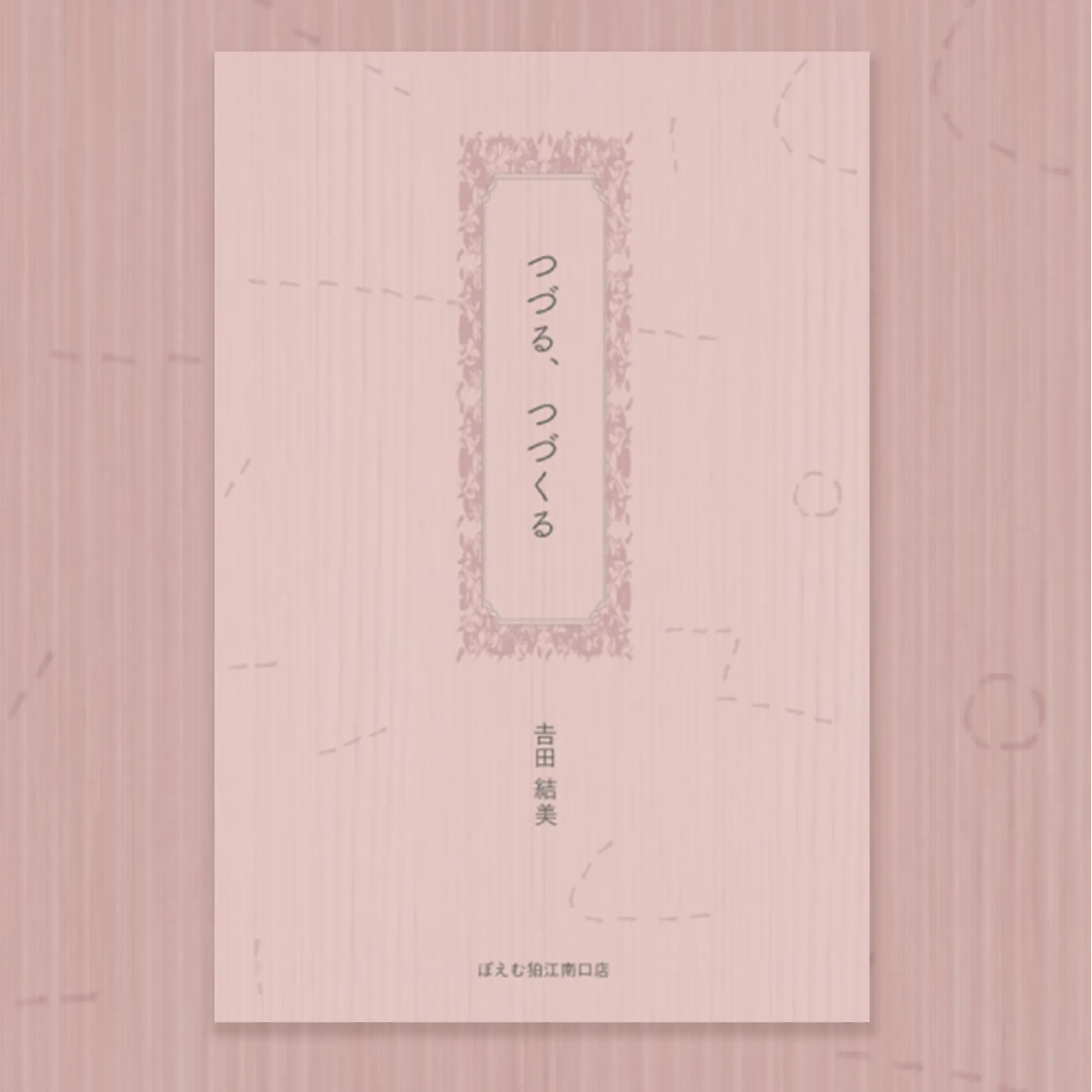 つづる、つづくる