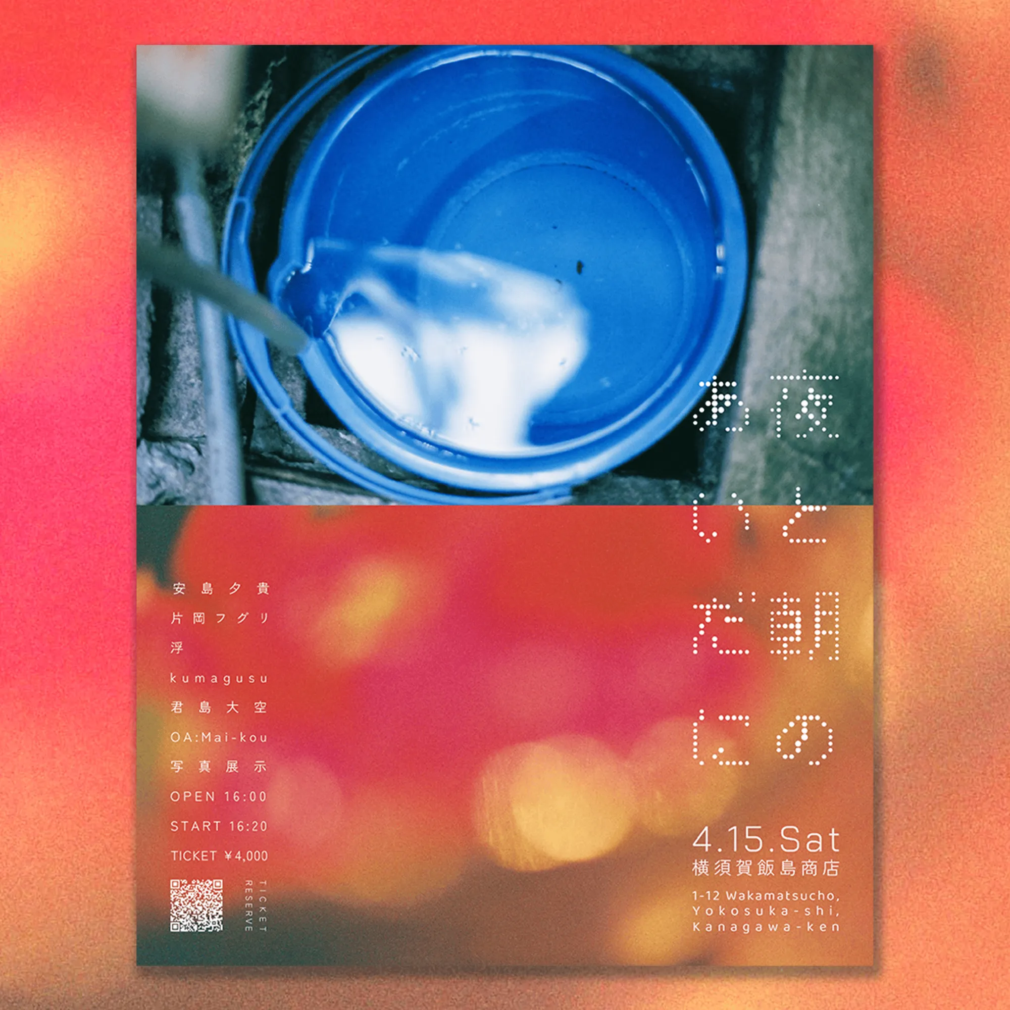 夜と朝のあいだに