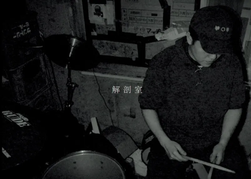 解剖室