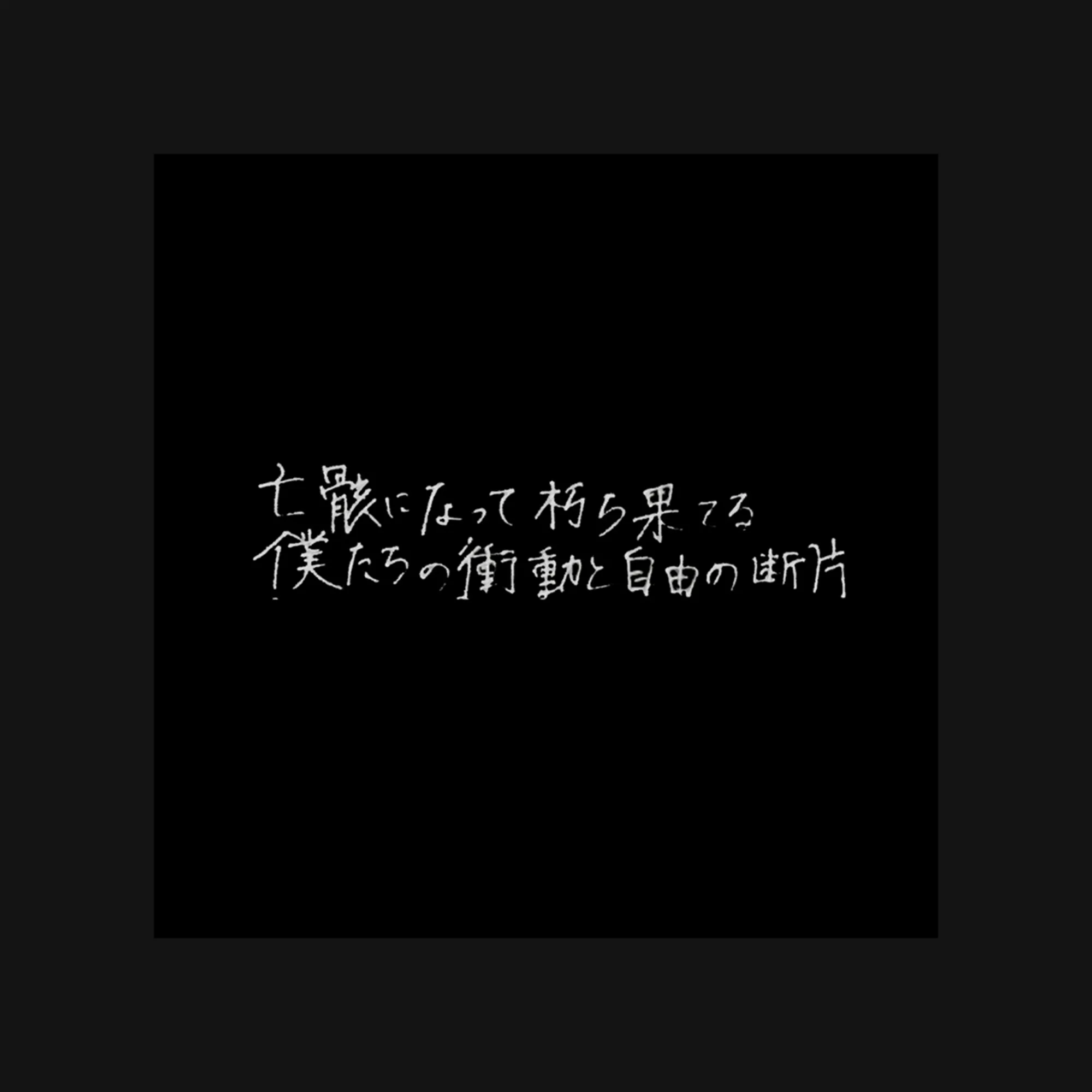デモ集 2016-2021