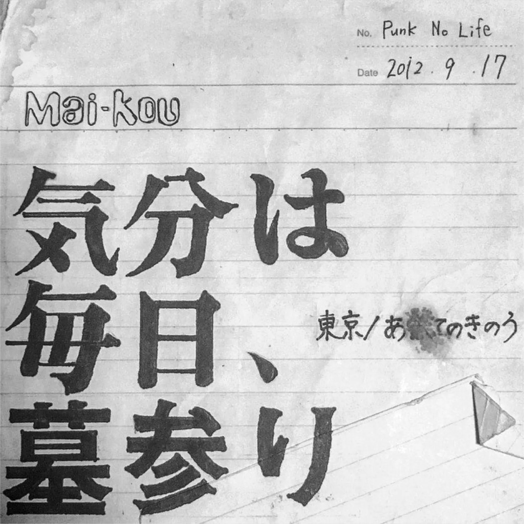 気分は毎日墓参り